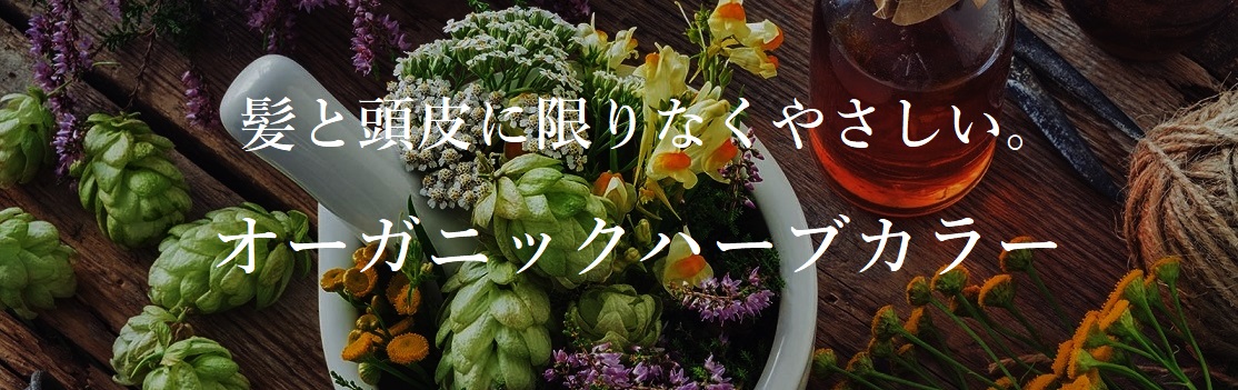 髪と頭皮にやさしくキレイの種を育む色